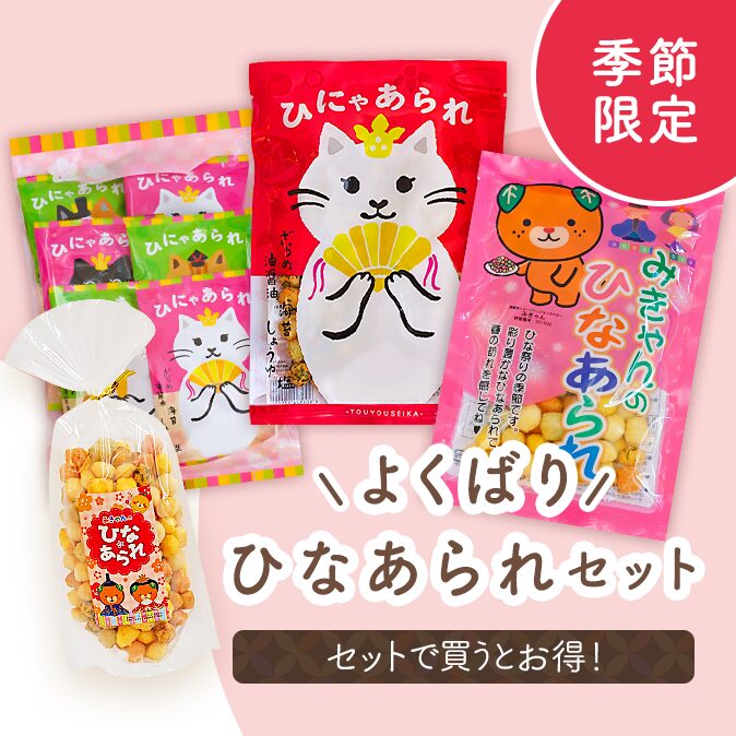 よくばりひなあられセット